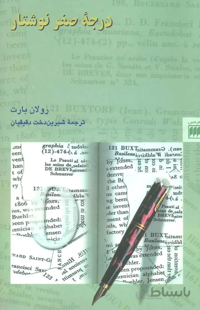 درجه صفر نوشتار (كد ناشر : 133)