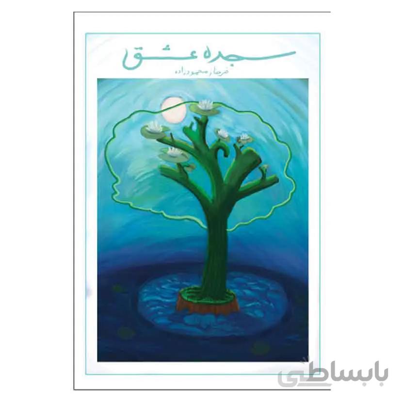 سجده عشق