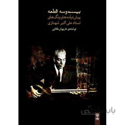کتاب بیست و سه قطعه از علی اکبر خان شهنازی-داریوش طلایی