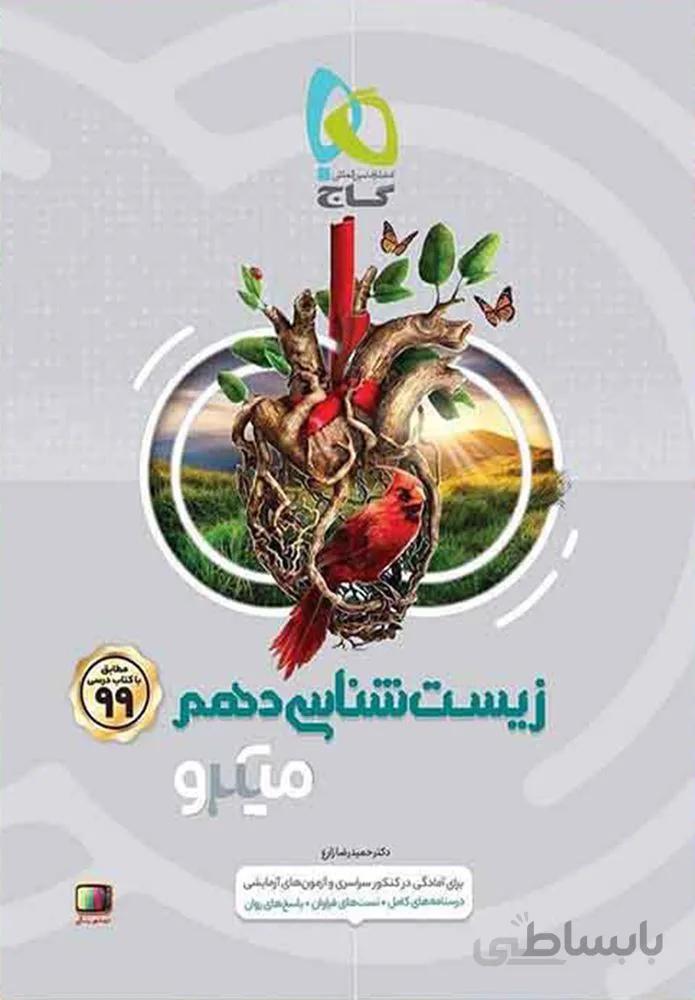 کتاب زیست شناسی دهم تجربی سری میکرو (کد ناشر : 237)