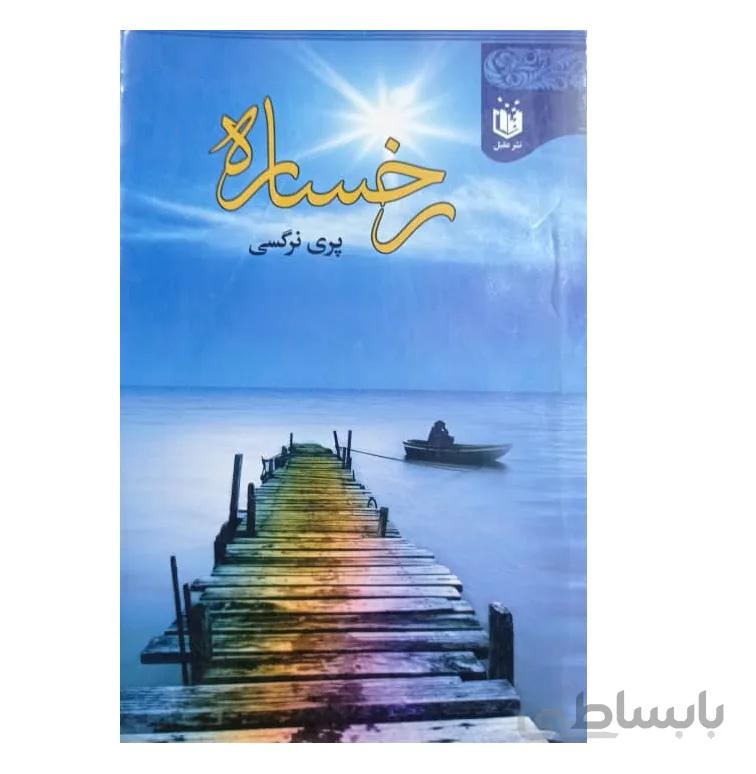کتاب رخساره