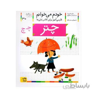 کتاب چتر مجموعه خودم می خوانم 30 فارسی اموز برای کلاس اولی ها