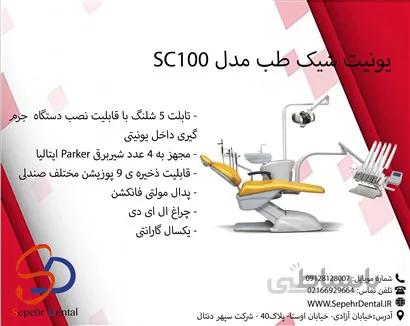 یونیت شیک طب مدل SC100