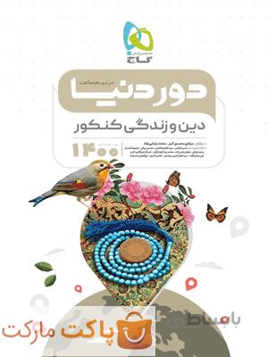 گاج دور دنیا در نیم ساعت دین و زندگی جامع کنکور (رشته ریاضی و تجربی)