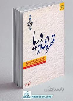 کتاب قطره ای از دریا