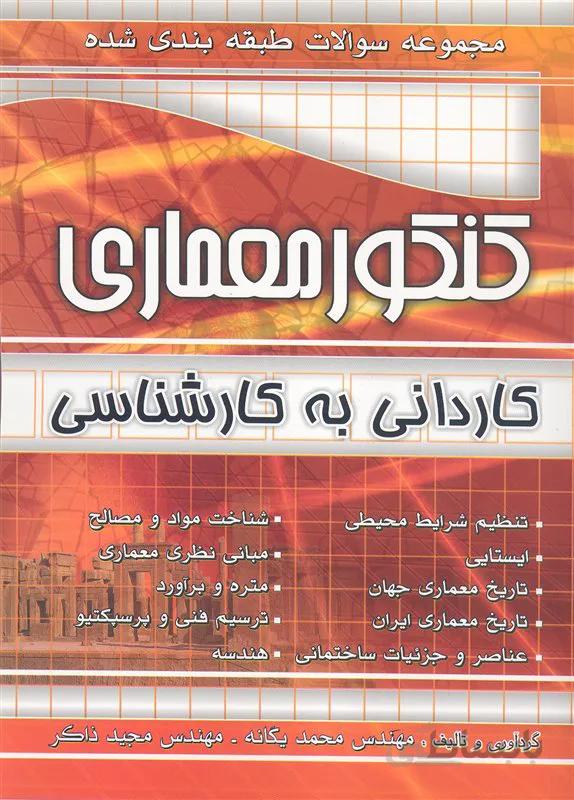 کتاب مجموعه سوالات طبقهبندی شده کنکور معماری (نشر چهارخونه)