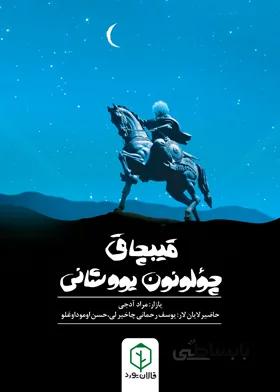 قیپچاق چؤلونون یووشانی/ اومود اوغلو/رحمانی