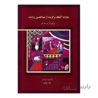 کتاب دوازده آهنگ برگزیده -عبدالحسین برازنده