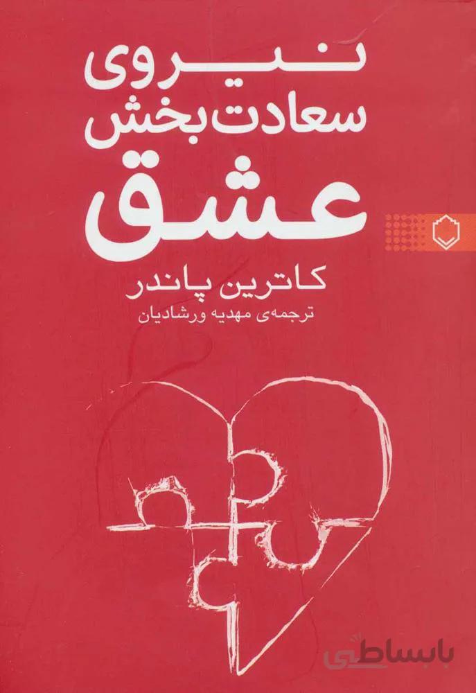 نیروی سعادت بخش عشق (کد ناشر : 248)