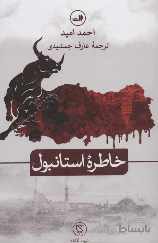 خاطره استانبول (كد ناشر : 105)
