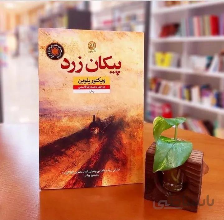 کتاب پیکان زرد اثر ویکتور پلوین
