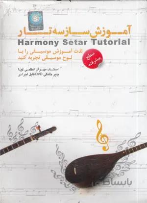 آموزش ساز سه تار( سطح پیشرفته)