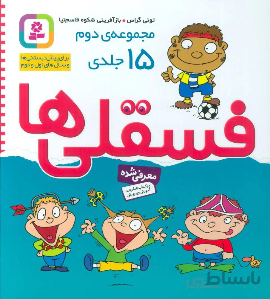 مجموعه دوم فسقلي ها 2 (15جلدي ، قابدار) (كد ناشر : 145)