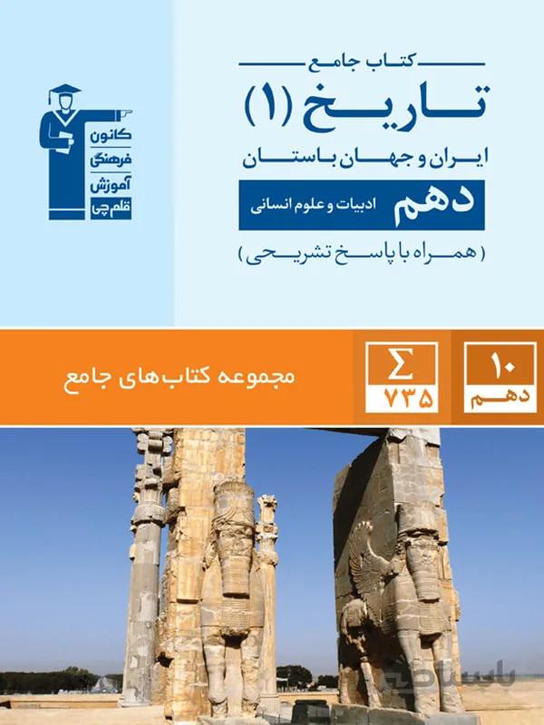 قلم چی تست تاریخ دهم جامع (رشته انسانی)