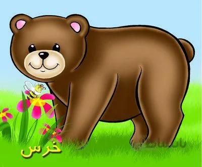 خرس (حیوانات مزرعه)