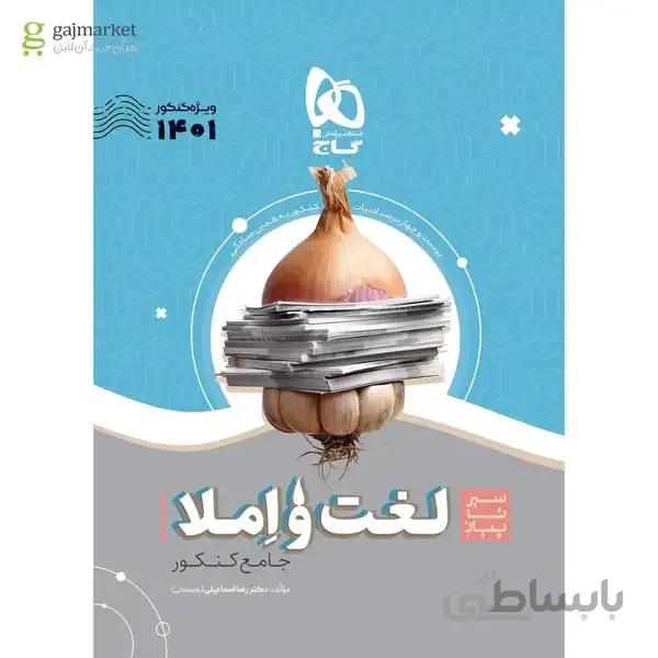 کتاب لغت و املا فارسی جامع کنکور سری سیر تا پیاز موضوعی کنکور 1401