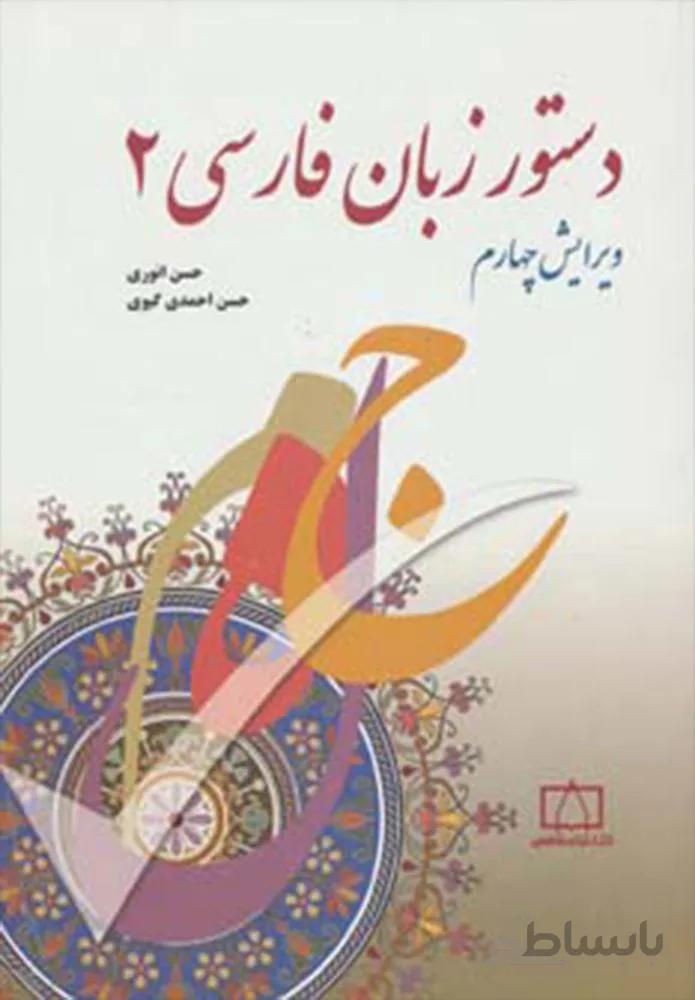 دستور زبان فارسي 2 (كد ناشر : 143)