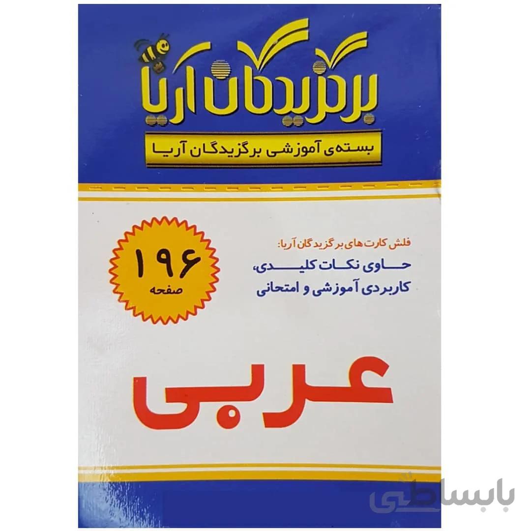 فلش کارت عربی نهم متوسطه اول