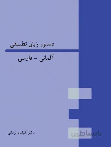 دستور زبان تطبیقی آلمانی – فارسی