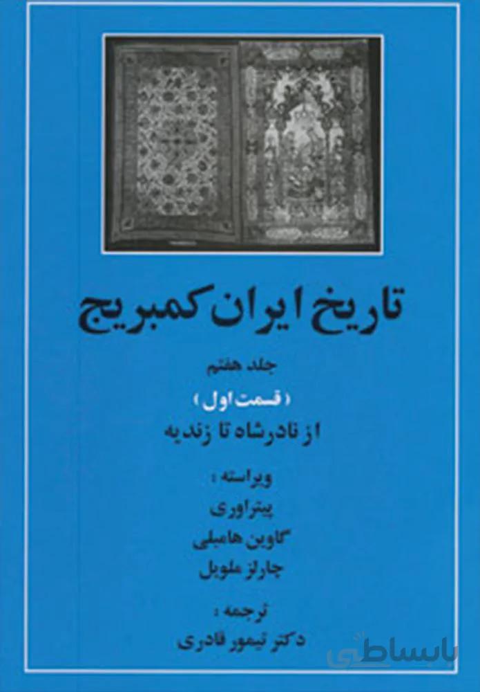 تاریخ ایران کمبریج 7 (قسمت اول:از نادر شاه تا زندیه)(كد ناشر : 138)