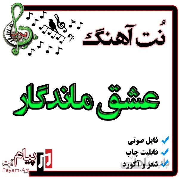 نت آهنگ عشق ماندگار