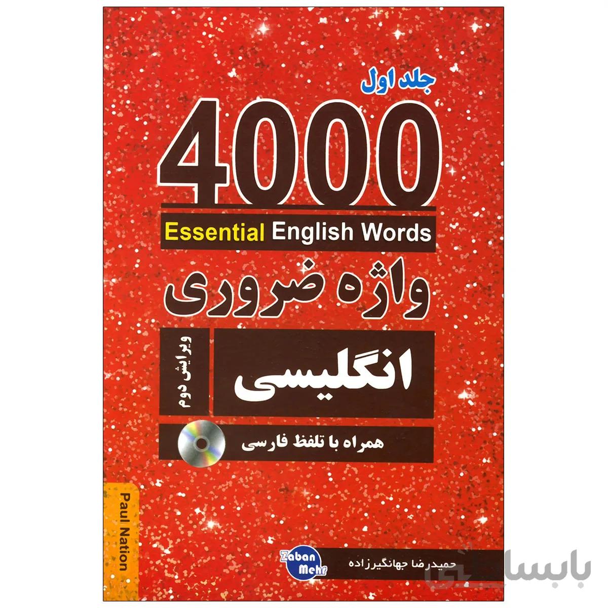 کتاب 4000 واژه ضروری انگلیسی جلد1 (ترجمه 1-2-3در یک جلد) ویرایش دوم