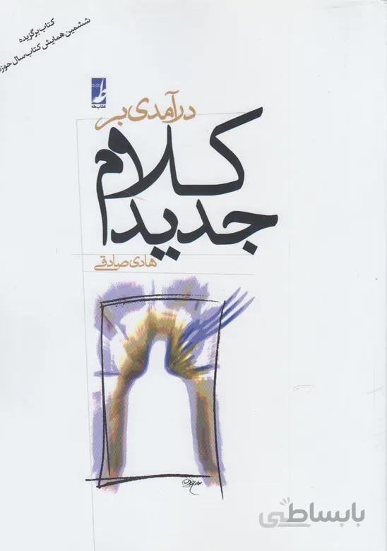 درآمدی بر کلام جدید