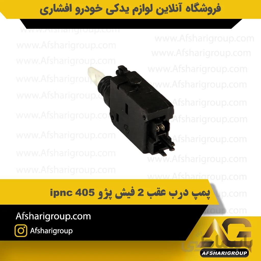 پمپ درب عقب 2 فیش پژو 405