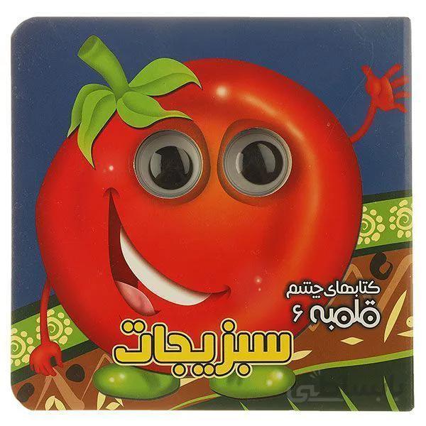 کتاب چشم قلمبه سبزیجات