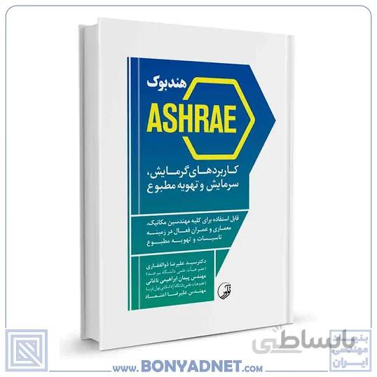 کتاب هندبوک ASHRAE کاربردهای گرمایش سرمایش و تهویه مطبوع