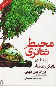 محیط تئاتری و رابطه ی بازیگر و تماشاگر در نمایش دینی