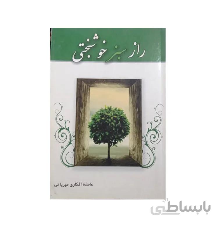 کتاب راز سبز خوشبختی