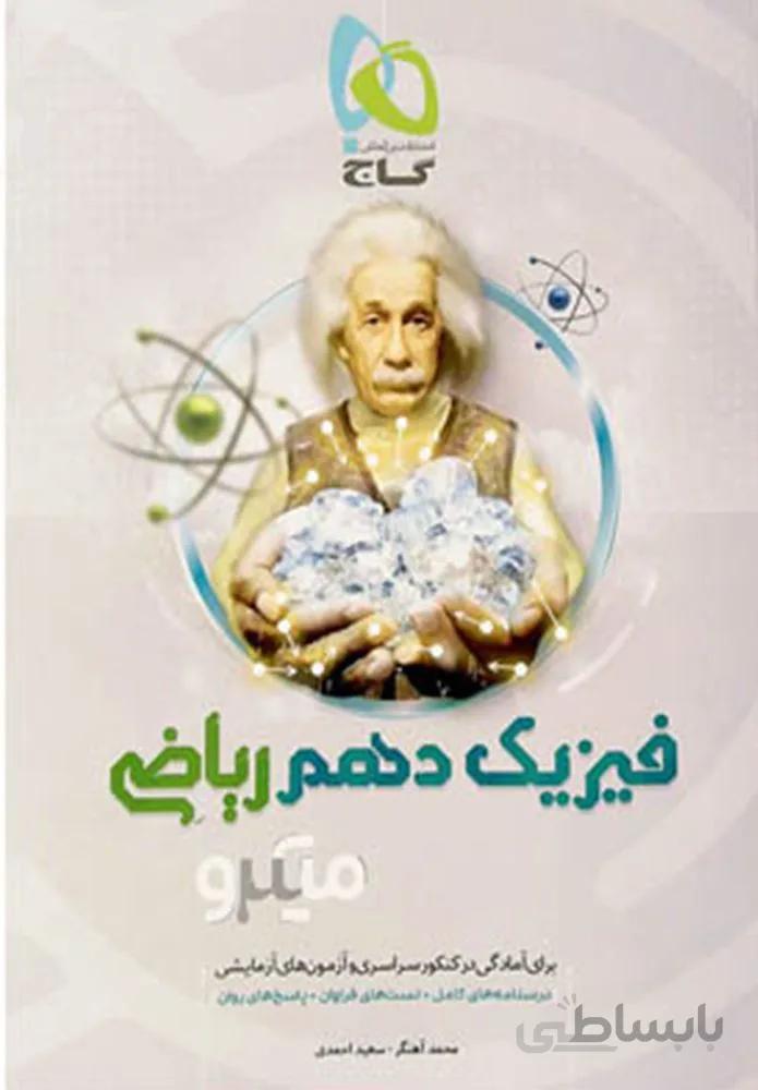 کتاب فیزیک دهم ریاضی سری میکرو (کدناشر:237)