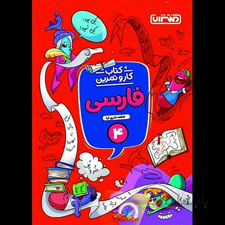 کار و تمرین فارسی چهارم دبستان منتشران