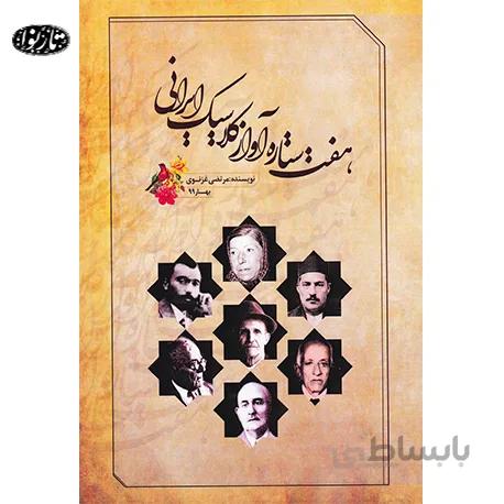 کتاب هفت ستاره آواز کلاسیک ایرانی