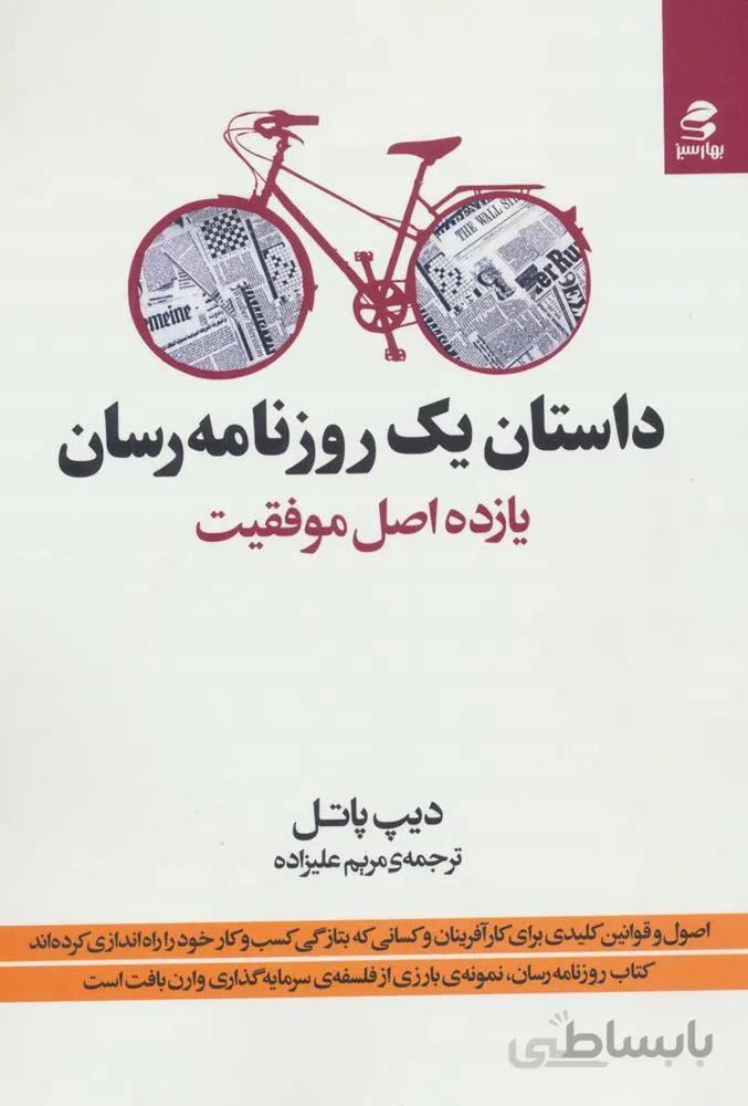 داستان يك روزنامه رسان (یازده اصل موفقیت)( كد ناشر : 116)