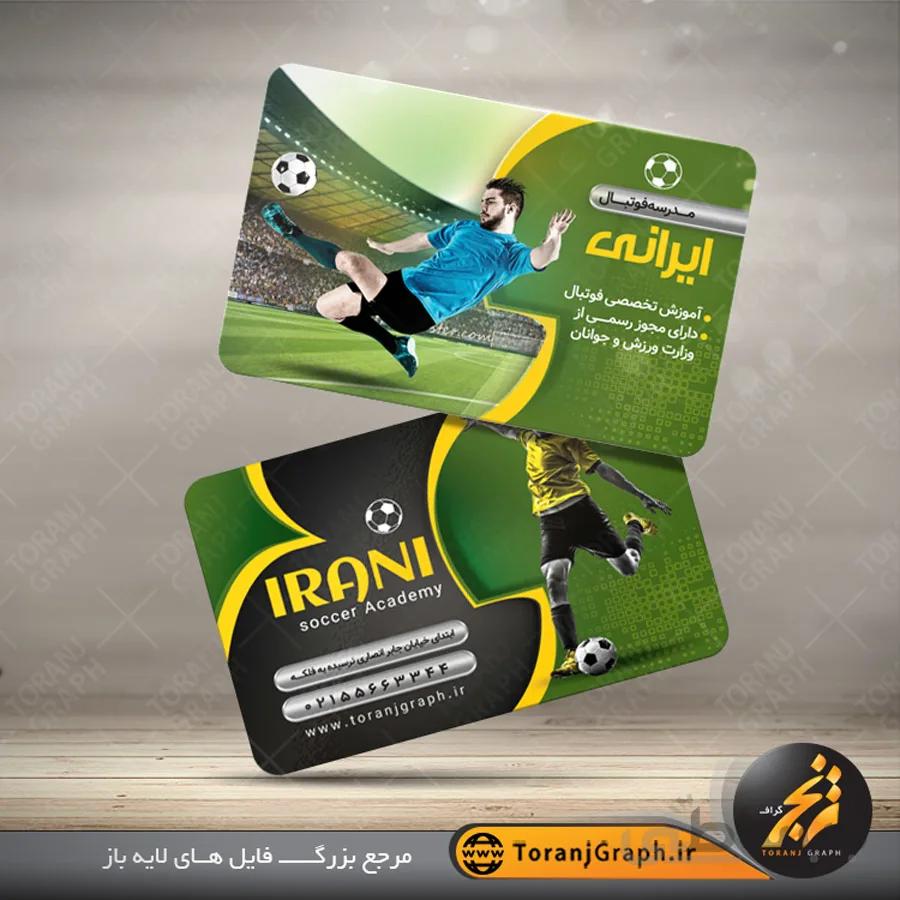 کارت ویزیت لایه باز مدرسه فوتبال