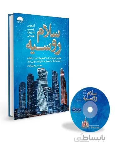 CD+سلام روسیه (آموزش روسی به زبان خودمانی) رحیم زاده