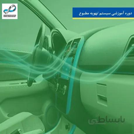 دوره آموزشی سیستم تهویه مطبوع