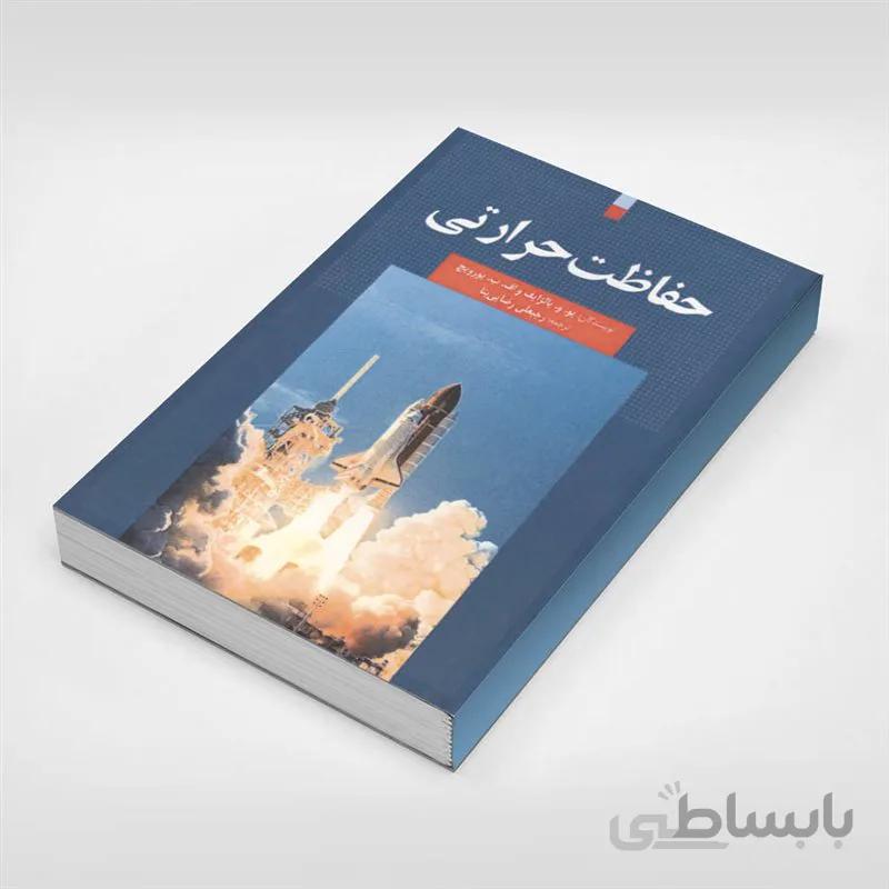 حفاظت حرارتی