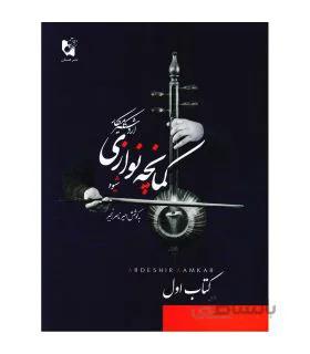 کتاب شیوه کمانچه نوازی اردشیر کامکار جلد اول