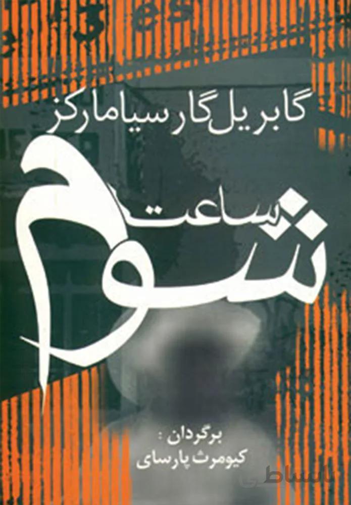 ساعت شوم  (كد ناشر : 167)