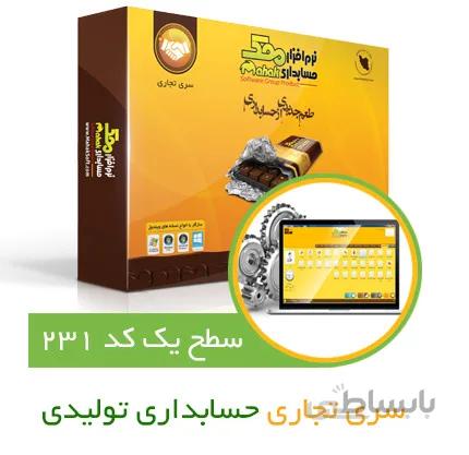 حسابداری تولیدی محک کد231 ا حسابداری تولیدی محک کد231
