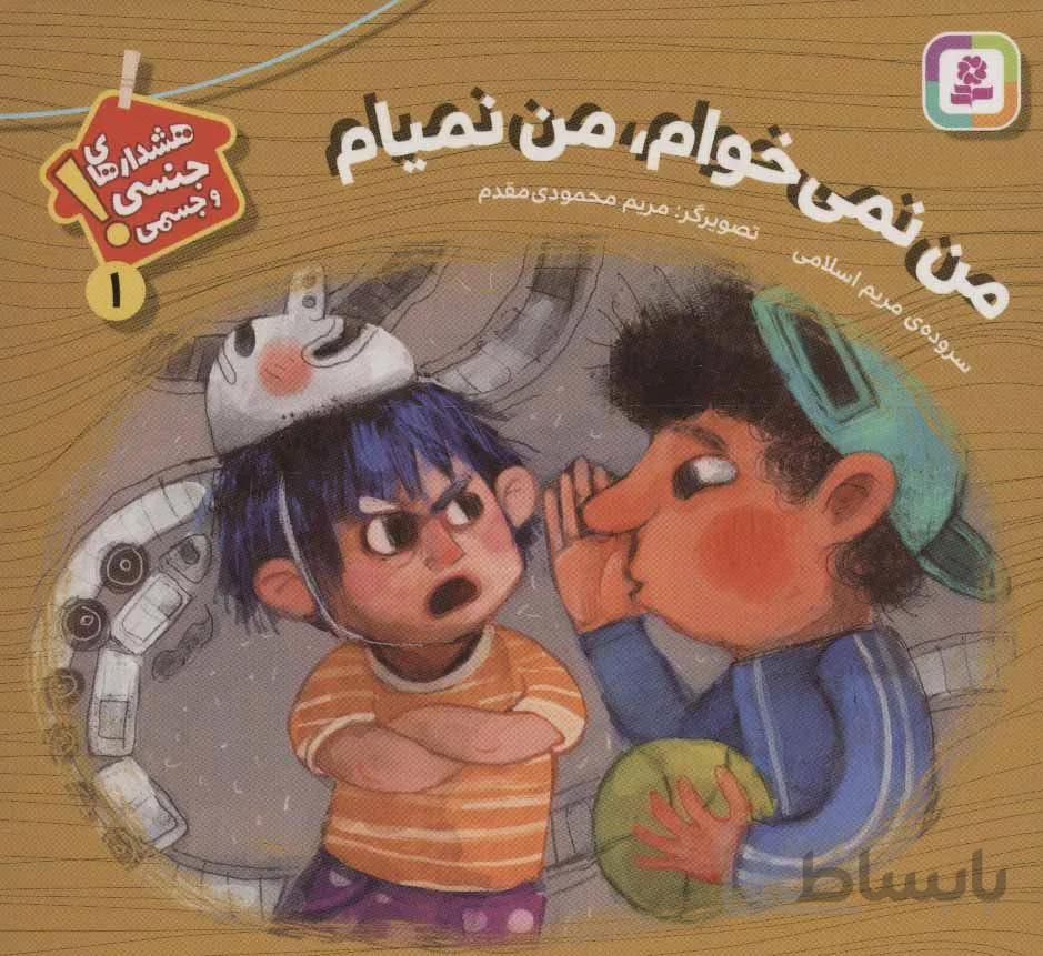 هشدارهاي جنسي و جسمي ! 1 (من نمي خواهم من نميايم) (كد ناشر : 145)