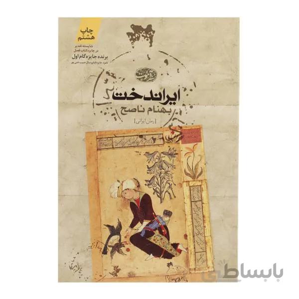 کتاب ایراندخت نوشته بهنام ناصح نشر آموت