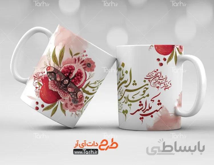 لیوان سرامیکی با طرح یلدا