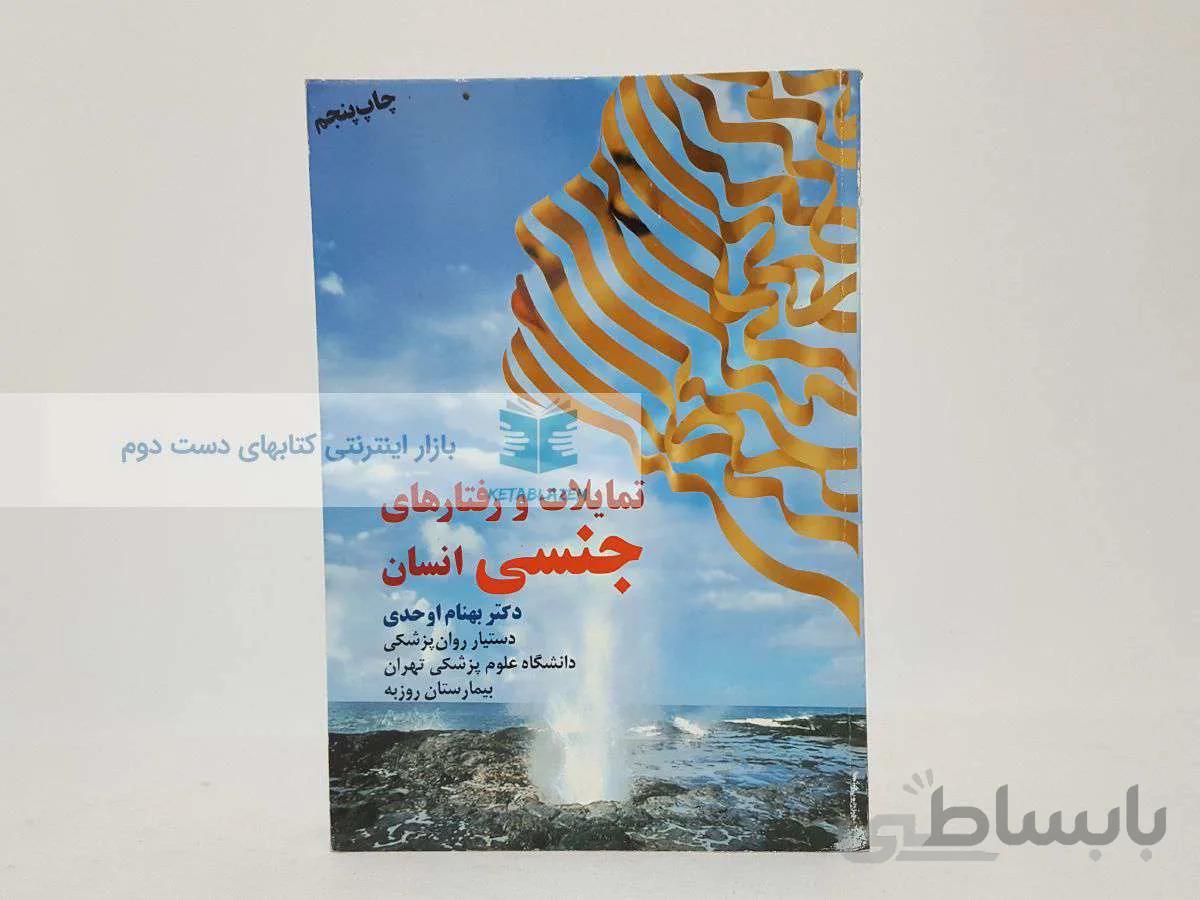 تمایلات و رفتارهای جنسی انسان نوشتهی بهنام اوحدی
