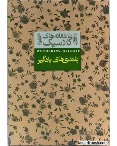 کتاب بلندی های بادگیر