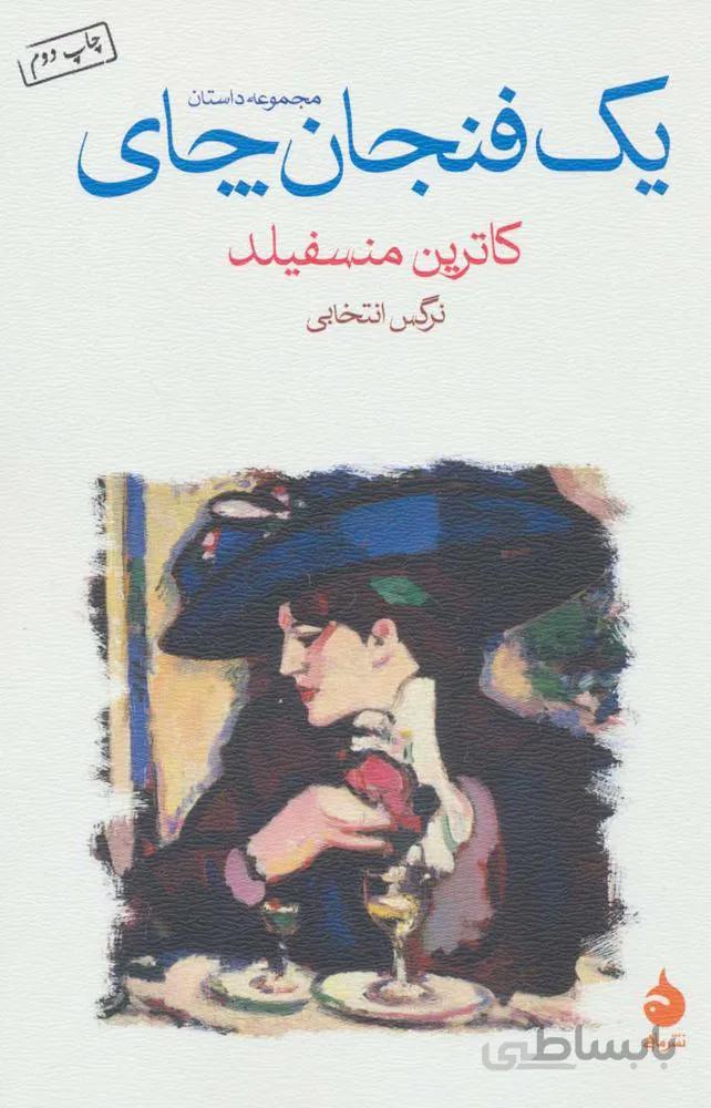 يك فنجان چاي (كد ناشر : 130)