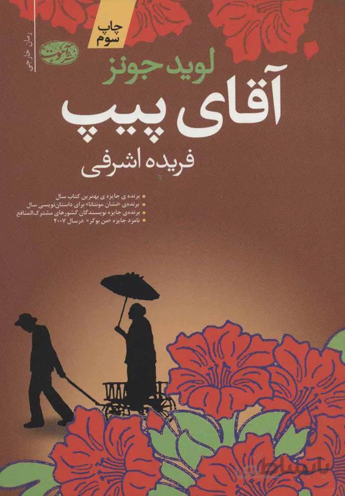 آقاي پيپ (كد ناشر : 110)